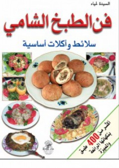 فن الطبخ الشامي - السيدة لمياء