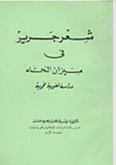 شعر جرير فى ميزان النحاه: دراسة لغوية نحوية - يسرية محمد إبراهيم
