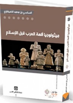 ميثولوجيا آلهة العرب قبل الإسلام - الساسي بن محمد الضيفاوي