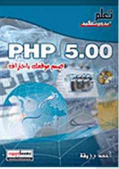 PHP 5.00: صمم موقعك باحتراف - أحمد رزيقة