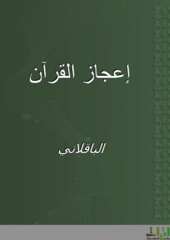 إعجاز القرآن - الباقلاني