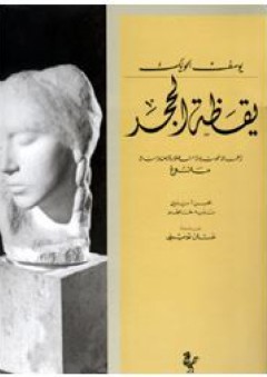 يقظة الحجر
