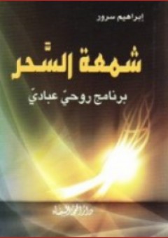 شمعة السحر ؛ برنامج روحي عبادي - إبراهيم سرور