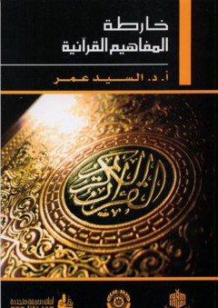 خارطة المفاهيم القرآنية - السيد عمر