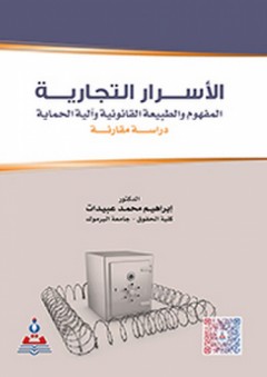 الأسرار التجارية - المفهوم والطبيعة القانونية وآلية الحماية - إبراهيم محمد عبيدات