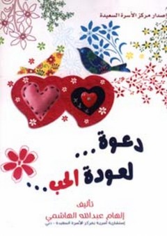 دعوة لعودة الحب - إلهام عبد الله الهاشمي
