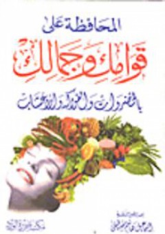المحافظة على قوامك وجمالك بالخضروات والفواكه والأعشاب - إسماعيل هاشم مصطفى