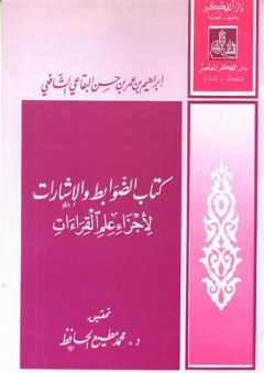 كتاب - الضوابط والإشارات لاجزاء علم القراءات - إبراهيم بن عمر البقاعي
