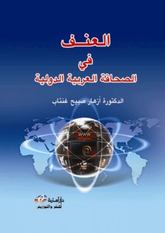 العنف في الصحافة العربية الدولية - أزهار صبيح غنتاب