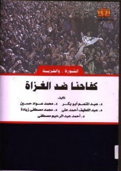 الثورة.. والحرية: كفاحنا ضد الغزاة - أحمد عبد الرحيم مصطفى