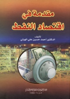 مقدمة في اقتصاد النفط - أحمد حسين علي الهيتي