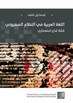 اللغة العربية في النظام الصهيوني - قصّة قناع استعماري