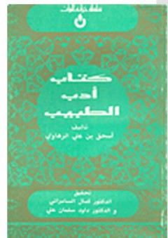 خزانة التراث: كتاب أدب الطبيب - إسحق بن علي الرهاوي