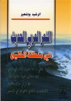 الشعر العربي الحديث في منطقة الخليج - الرشيد بوشعير