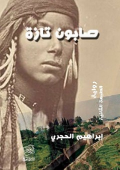 صابون تازة - إبراهيم الحجري
