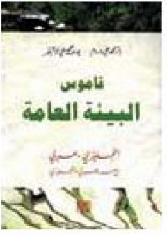 قاموس البيئة العامة انجليزي عربي - باتر محمد وردم
