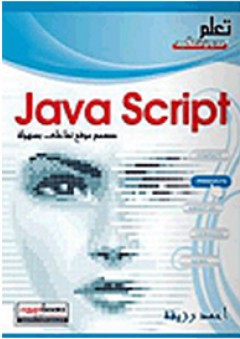 Java Script صمم موقع تفاعلى بسهولة - أحمد رزيقة