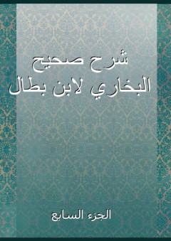 شرح صحيح البخاري لابن بطال - الجزء السابع - ابن بطال