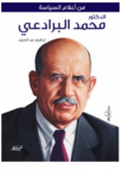 محمد البرادعي - إبراهيم عبد العليم