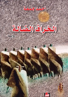 الخراف الضالة - أحمد جمعة