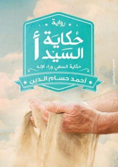 حكاية السيد (أ) "حكاية السعي وراء الإله" - أحمد حسام الدين