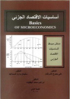 أساسيات الاقتصاد الجزئي: Basice of microeconomics