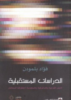 الدراسات المستقبلية؛ الأسس الشرعية والمعرفية والمنهجية لاستشراف المستقبل - الدكتور فؤاد بلمودن - المغرب