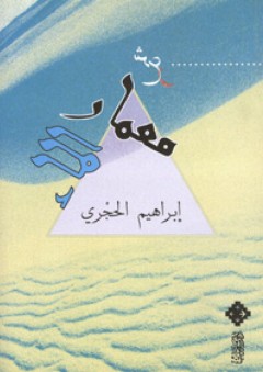 معمار الماء - إبراهيم الحجري