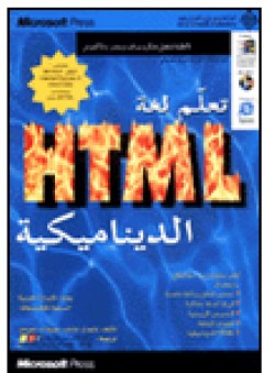 تعلم لغة HTML الديناميكية - وليم باردي