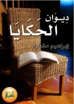 ديوان الحكايا - إبراهيم مشارة