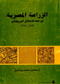 الزراعة المصرية في عهد الاحتلال البريطاني 1882-1914 - إسماعيل محمد زين الدين