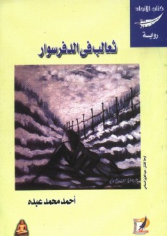 ثعالب في الدفرسوار - أحمد محمد عبده