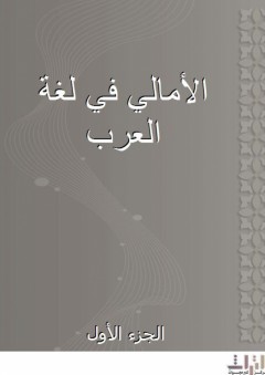 الأمالي في لغة العرب - الجزء الأول - إسماعيل بن القاسم القالي