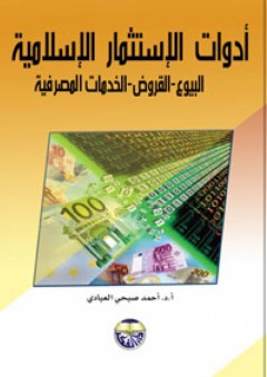 أدوات الإستثمار الإسلامية : البيوع - القروض- الخدمات المصرفية - أحمد صبحي العيادي
