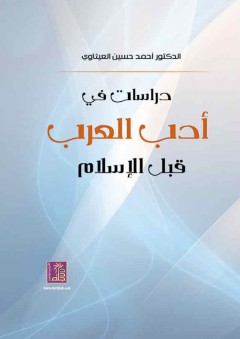 دراسات في أدب العرب قبل الإسلام - أحمد حسين العيثاوي