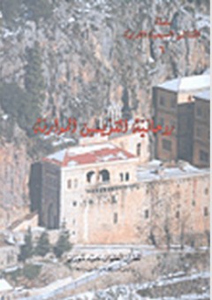 سلسلة الكنائس المسيحية الشرقية #6: روحانية القديسين الموارنة - أنطوان حميد موراني