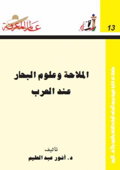 عالم المعرفة #13: الملاحة وعلوم البحار عند العرب - أنور عبد العليم