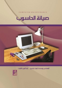 صيانة الحاسوب - يوسف شنوت ياسين