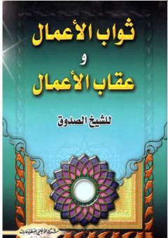 ثواب الأعمال وعقاب الأعمال