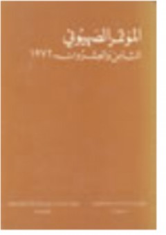 المؤتمر الصهيوني الثامن والعشرون 1972 - الياس شوفاني