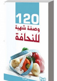 120 وصفة شهية للنحافة - إعداد فريق الترجمة في دار الفراشة