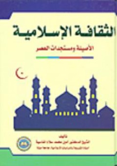 الثقافة الإسلامية الأصيلة ومستجدات العصر - أمين محمد سلام المناسية