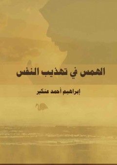 الهمس في تهذيب النفس - إبراهيم أحمد عنكير