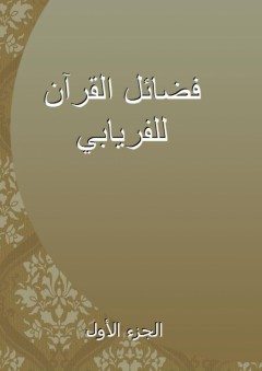 فضائل القرآن للفريابي - الجزء الأول