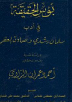 بؤس الحقيقة في أدب سلمان رشدي و صادق العظم - أحمد عمران الزاوي