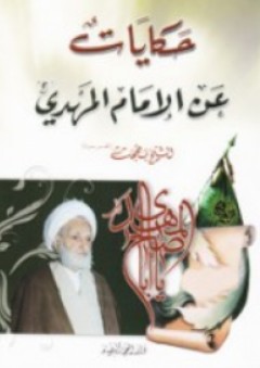 حكايات عن الإمام المهدي