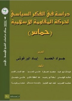 دراسة في الفكر السياسي لحركة المقاومة الإسلامية حماس - إياد البرغوثي