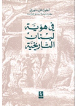في هوية لبنان التاريخية - أنطوان حميد موراني