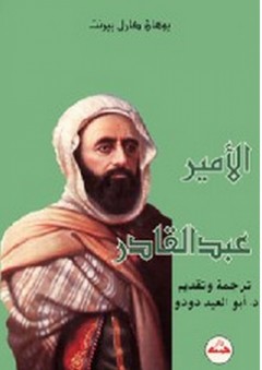 الأمير عبد القادر