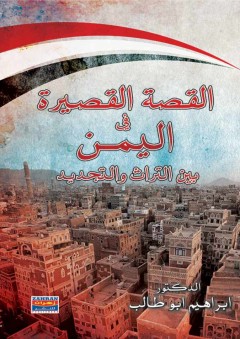 القصة القصيرة في اليمن بين التراث والتجديد - إبراهيم أبو طالب